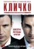 Постер «Кличко»