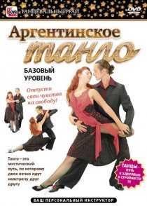 «Аргентинское танго. Базовый уровень»
