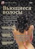 Постер «Вьющиеся волосы: Секреты причесок, укладок и ухода от голливудских стилистов»