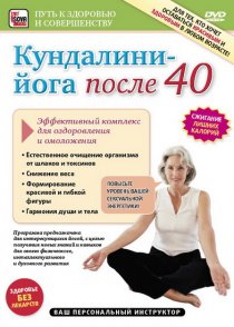 «Кундалини-Йога после 40. Эффективный комплекс для оздоровления и омоложения»
