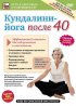 Постер «Кундалини-Йога после 40. Эффективный комплекс для оздоровления и омоложения»