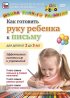 Постер «Как готовить руку ребенка к письму для детей от 2 до 3 лет»