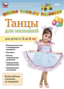 «Танцы для малышей от 2 до 6 лет»