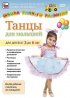 Постер «Танцы для малышей от 2 до 6 лет»