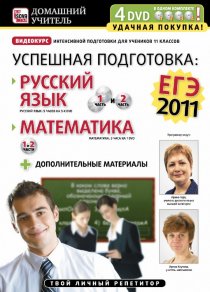 «Успешная подготовка к ЕГЭ-2011: Русский язык и математика»