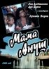 Постер «Мама Ануш»