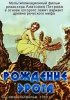 Постер «Рождение Эрота»