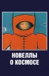 Постер «Новеллы о космосе»