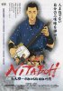 Постер «Нитабо: Слава создавшего цугару-сямисэн»