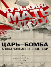 «Царь-бомба: Апокалипсис по-советски»