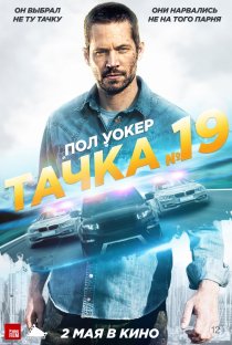 «Тачка №19»