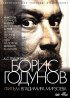Постер «Борис Годунов»