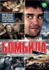 Постер «Бомбила»