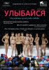 Постер «Улыбайся»