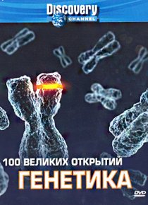 «Discovery: 100 великих открытий»