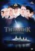 Постер «Титаник»