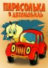 Постер «Парасолька и автомобиль»