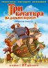 Постер «Три богатыря на дальних берегах»