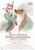 Постер «Эрнест и Селестина: Приключения мышки и медведя»