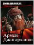Постер «Армен Джигарханян»