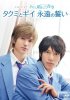 Постер «Серии Такуми-кун: Солнечное голубое небо»