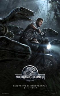 «Мир Юрского периода»