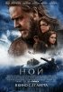 Постер «Ной»