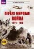 Постер «BBC: Первая мировая война 1914-1918»