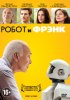 Постер «Робот и Фрэнк»