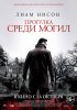 Постер «Прогулка среди могил»