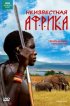 Постер «Неизвестная Африка»