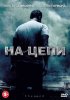 Постер «На цепи»