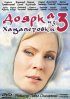 Постер «Доярка из Хацапетовки 3»