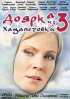 Постер «Доярка из Хацапетовки 3»