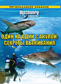 «Discovery: Один на один с акулой. Секреты выживания»