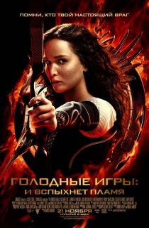 «Голодные игры: И вспыхнет пламя»