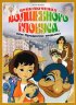 Постер «Приключения волшебного глобуса, или Проделки ведьмы»