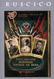 «Российские военные начала XX века»