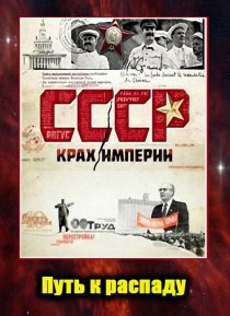 «СССР. Крах империи»
