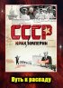 Постер «СССР. Крах империи»