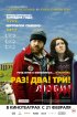 Постер «Раз! Два! Три! Умри!»