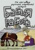 Постер «Бабья работа»