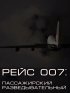 Постер «Рейс 007: Пассажирский разведывательный»