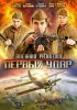 Постер «Военная разведка: Первый удар»