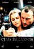 Постер «Стальная бабочка»