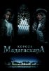 Постер «Король Мадагаскара»