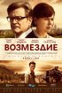 Постер «Возмездие»