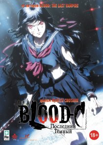 «Blood-C: Последний Темный»