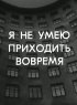 Постер «Я не умею приходить вовремя»