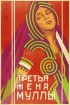 Постер «Третья жена муллы»